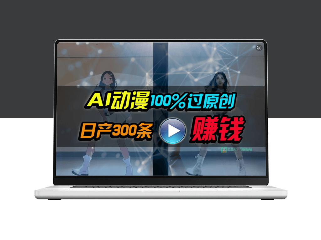 AI动漫创作：两分钟速成一部作品_原创度100%-资源网站