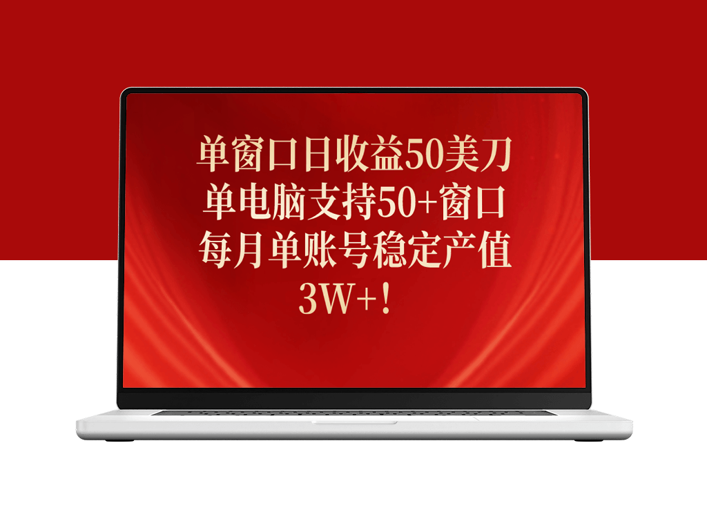 单窗口日赚50美元_一台电脑支持50+窗口_实现稳定收益-资源网站