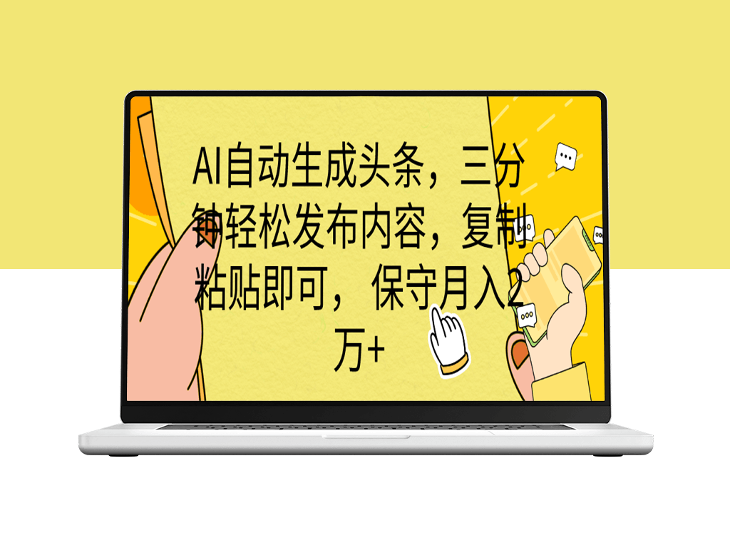 AI技术助力自动生成头条_复制粘贴即可-资源网站