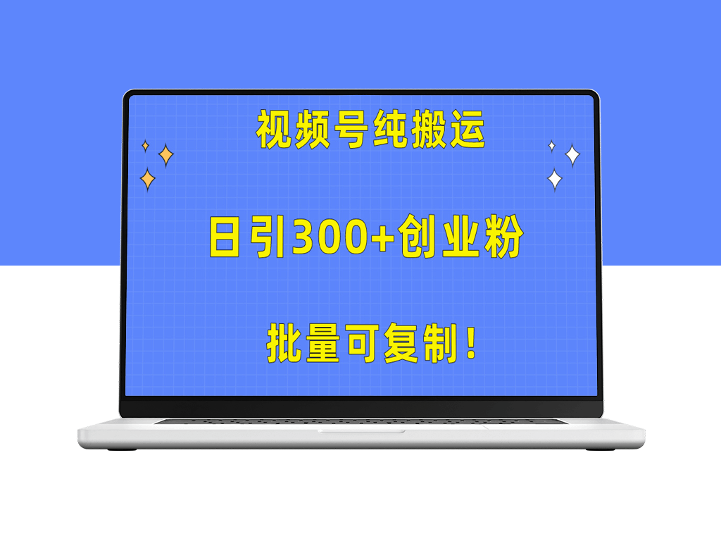 视频号纯搬运：日引300+创业粉_实现批量复制-资源网站