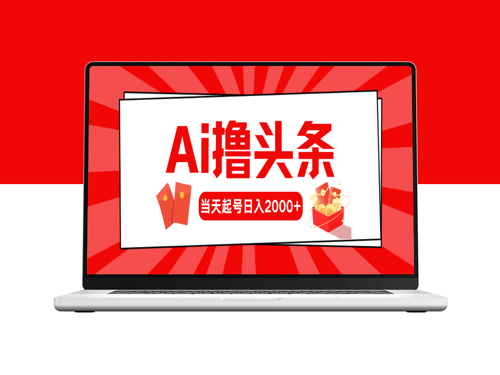 AI助力头条创作_当天起号_第二天见收益-资源网站