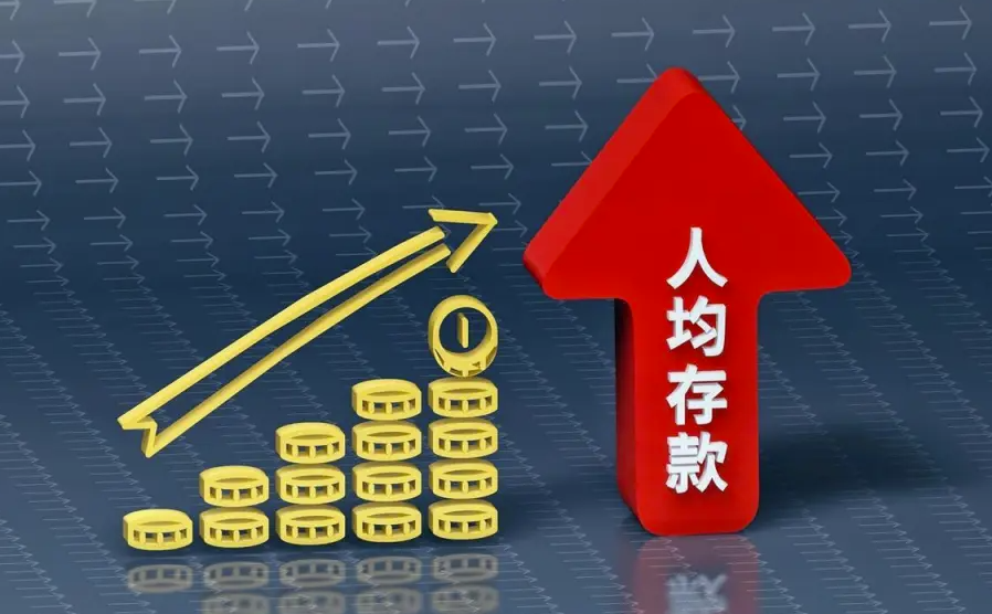 人均存款破11万：一季度数据引发全民自省