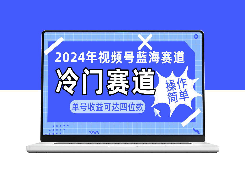 视频号冷门蓝海赛道_单号收益可达四位数(教程+素材+工具)-资源网站