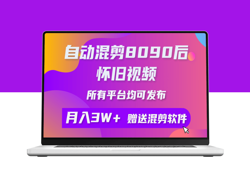 自动混剪8090后怀旧视频_所有平台均可发布_矩阵操作月入3W+附工具+素材