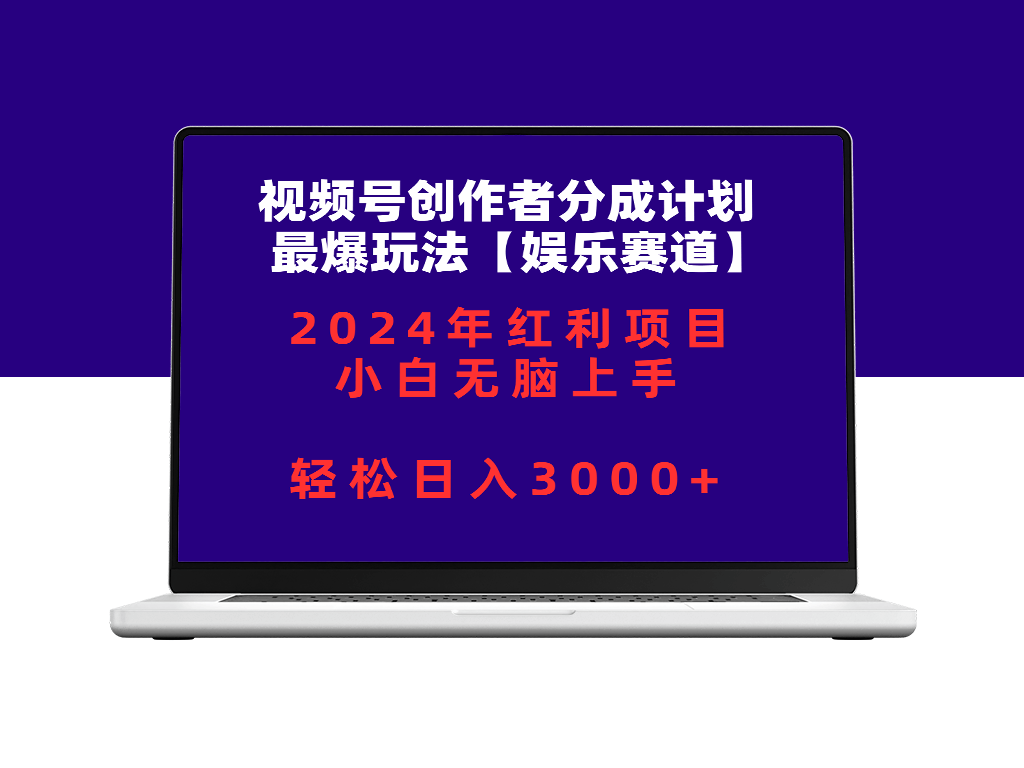 2024视频号创作娱乐赛道新玩法-资源网站