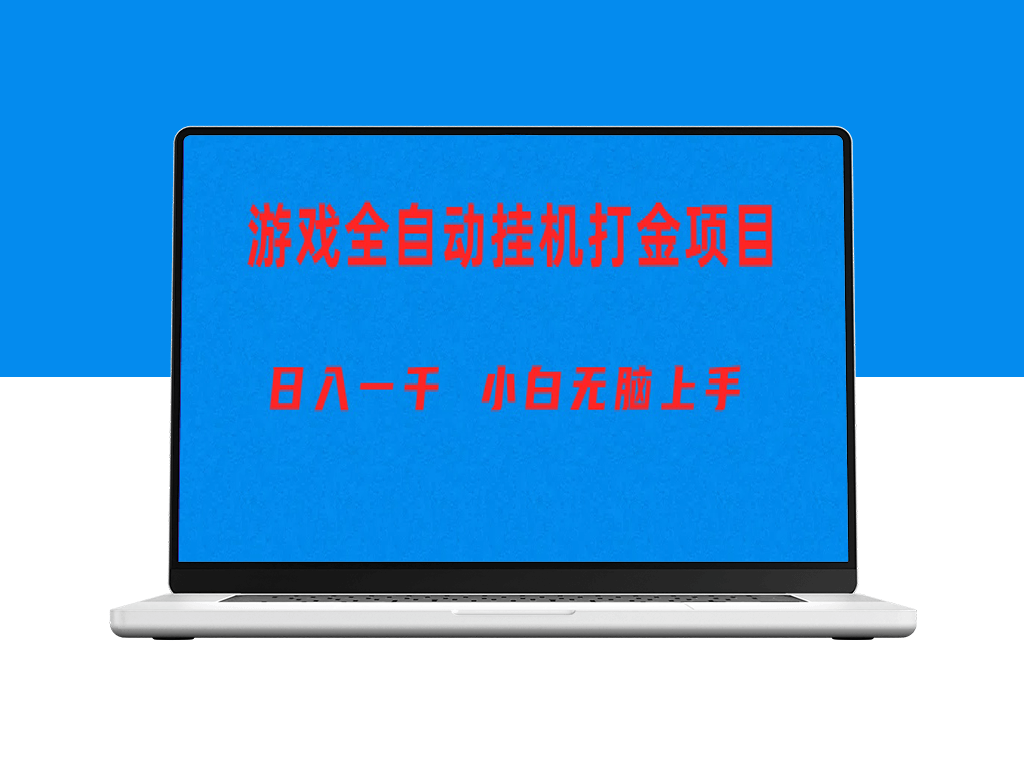 全自动游戏打金搬砖项目-资源网站