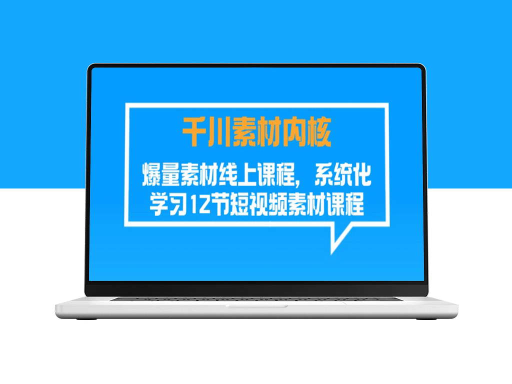 深度学习千川素材内核：爆量在线课程_12节短视频素材系统化学习-资源网站