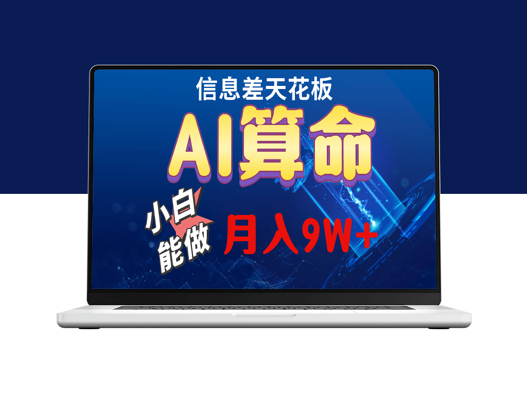 2024AI最新玩法_月入5w-资源网站