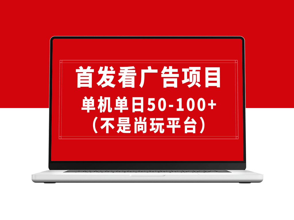 最新看广告平台：稳定单机日收益50-100元-资源网站