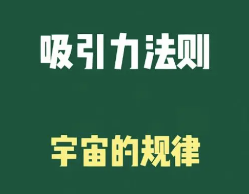 吸引力法则：你的思维决定你的命运