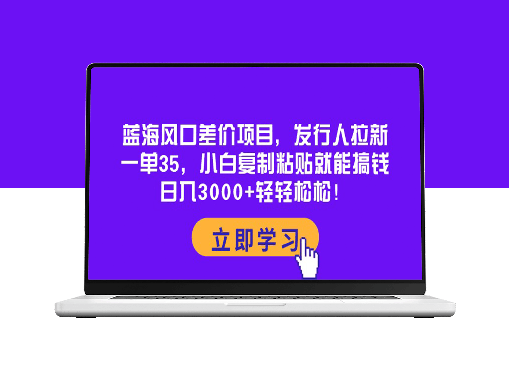 蓝海市场差价项目：每单收益35元-资源网站