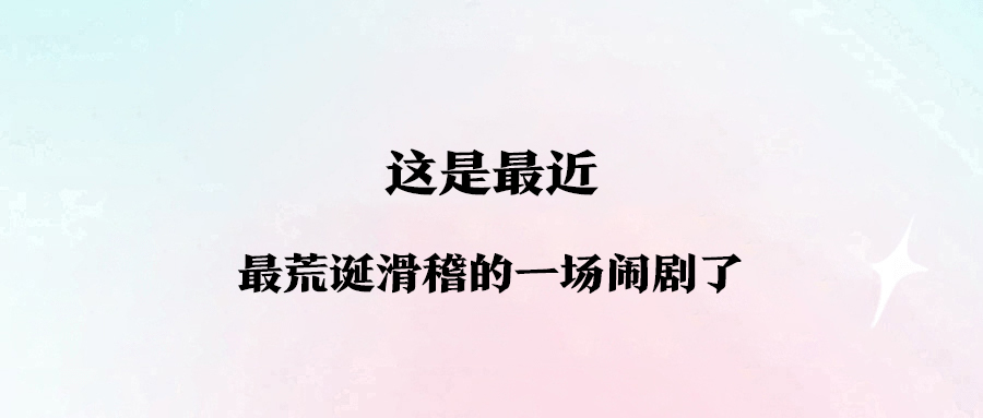 这是最近，最荒诞滑稽的一场闹剧了-资源网站