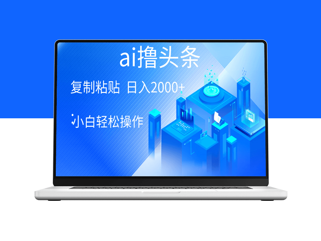 AI技术助力：小白也能一键生成爆款文章-资源网站