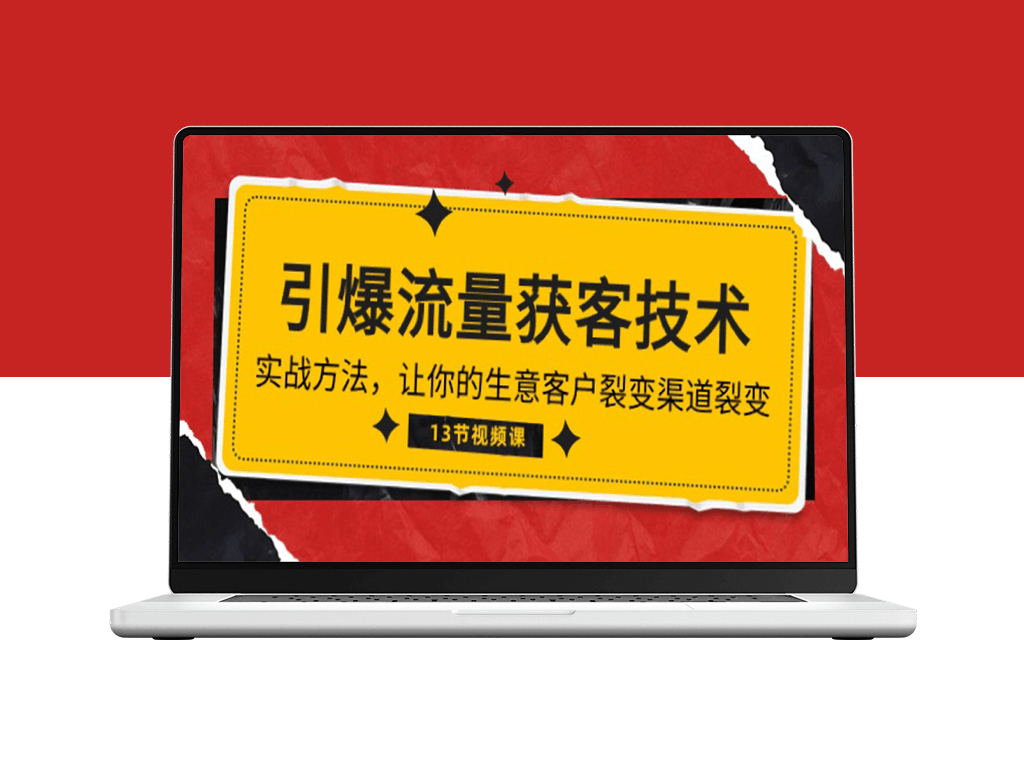 流量爆炸：掌握获客技术_实现生意和客户渠道的裂变式增长(13节精华课程)-资源网站