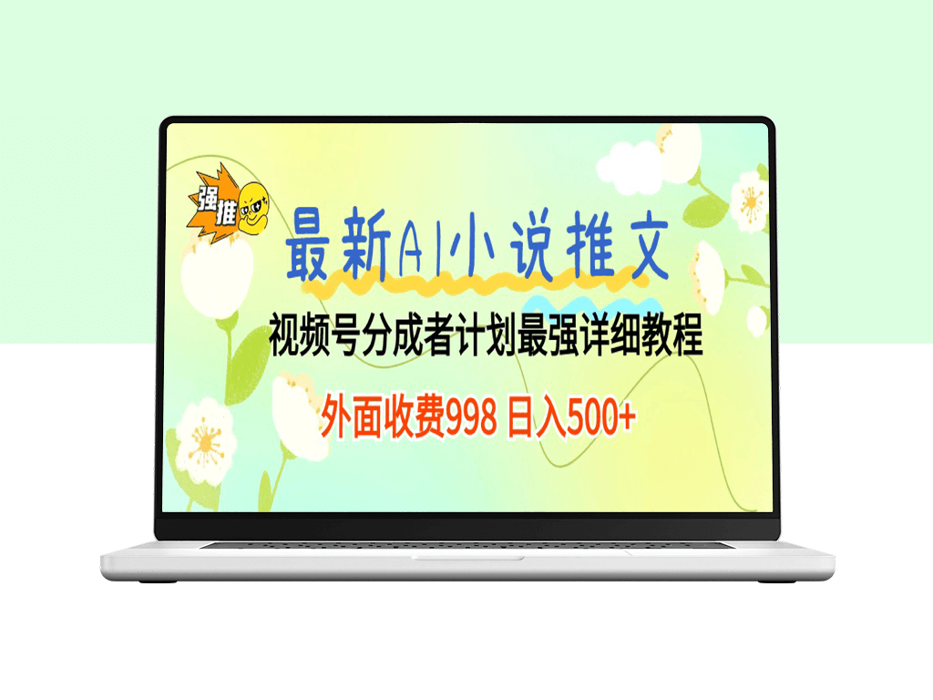 AI小说推文新玩法：视频号分成计划_日赚500+详细教程-资源网站