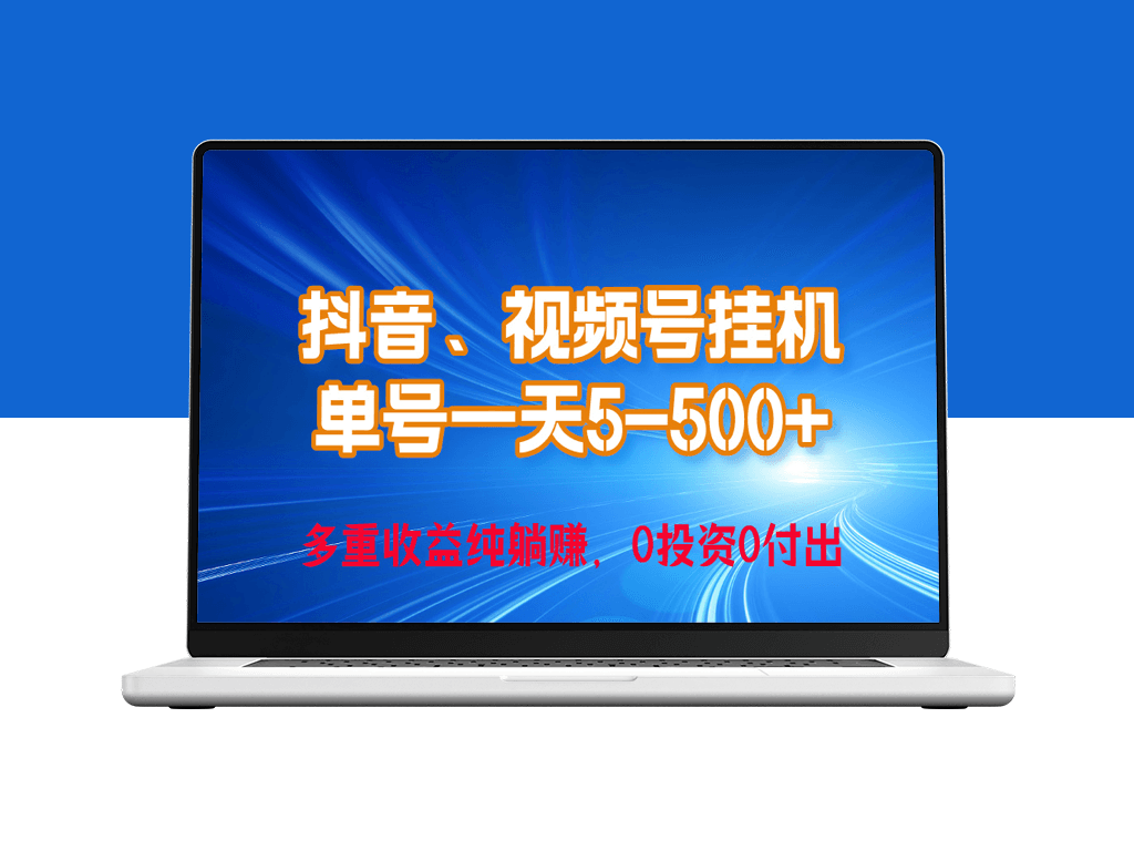 24年最新抖音_视频号0成本挂机_单号每天收益上百_可无限挂-资源网站