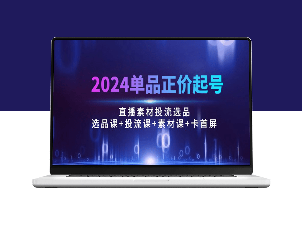 2024直播爆品打造课程：100节精选课程-资源网站