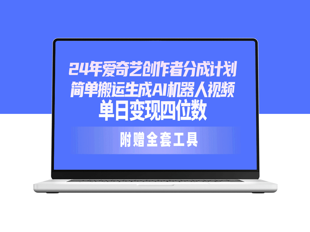 爱奇艺创作者分成计划：AI机器人视频制作_日赚千元-资源网站