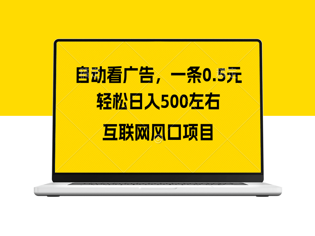 广告收益风口_互联网风口项目-资源网站