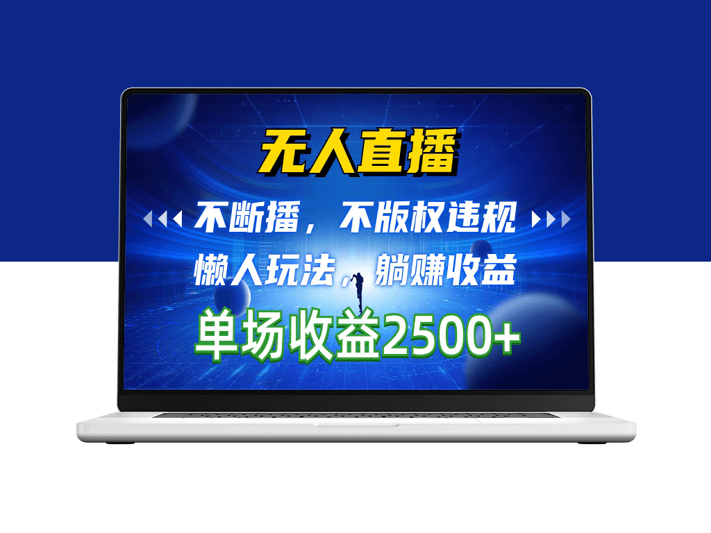 无版权风险_自动直播赚钱_一场直播收益高达2500+