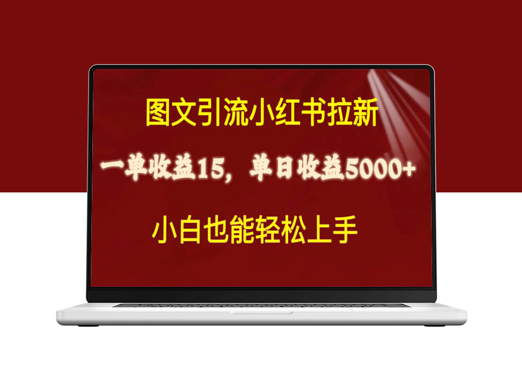 小红书图文引流：拉新一单15元-资源网站