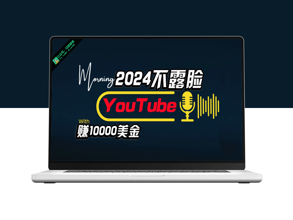 AI助力YouTube赚$10000月_无需露脸_傻瓜式操作_适合新手-资源网站