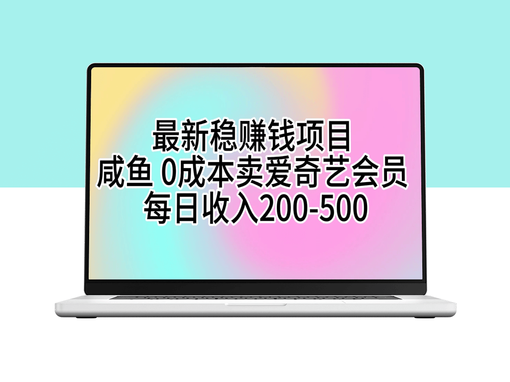 教你在咸鱼上销售爱奇艺会员_日入200-500元-资源网站