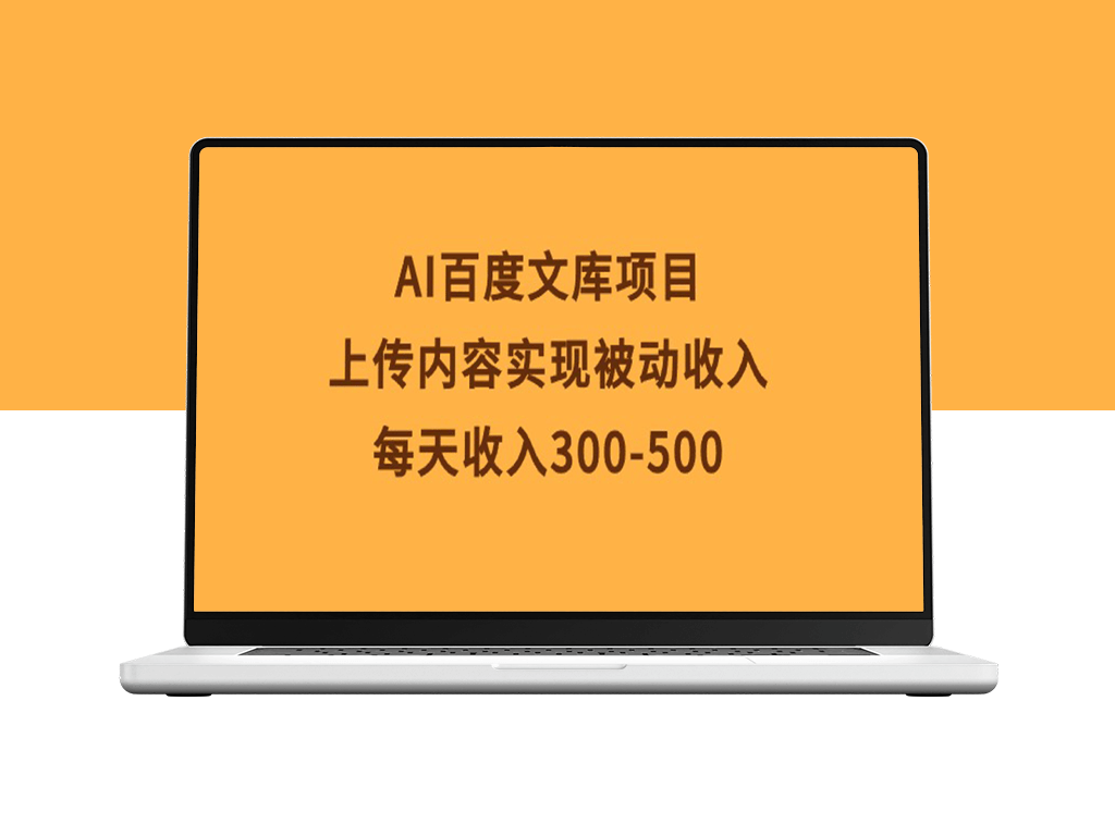 百度文库AI项目_上传内容_赚取收入-资源网站