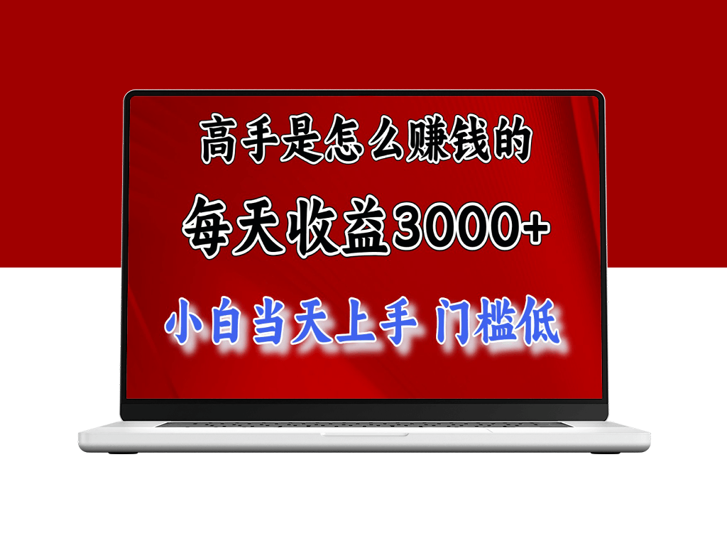 高手是怎么赚钱的_一天收益3000+ 这是穷人逆风翻盘的一个项目-资源网站