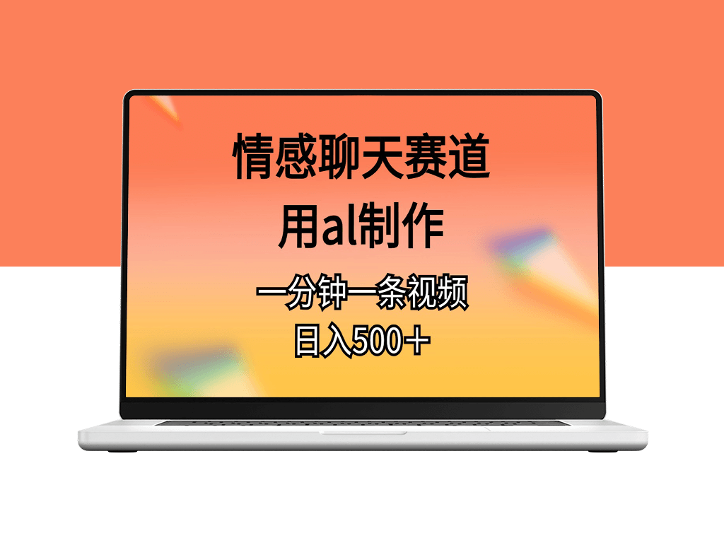 AI情感聊天视频日赚500+_一分钟制作火爆视频-资源网站