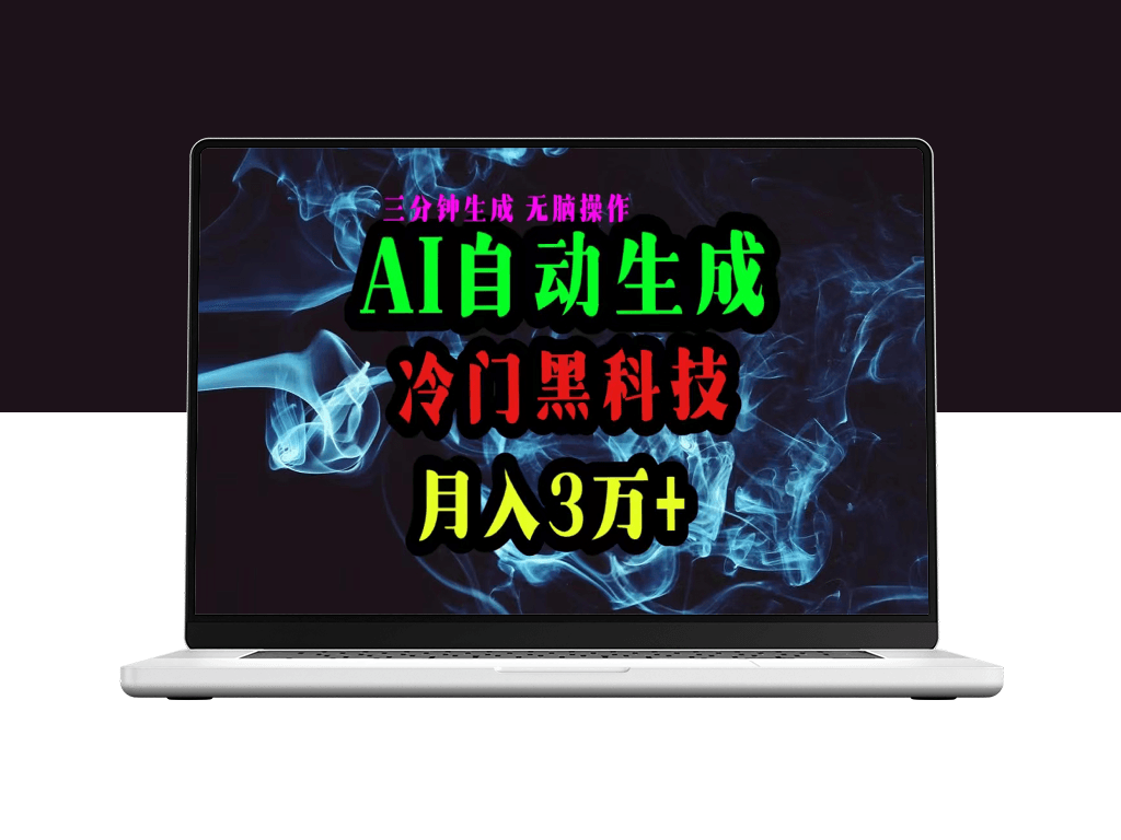 AI黑科技自动生成爆款文章_复制粘贴即可_三分钟一个-资源网站