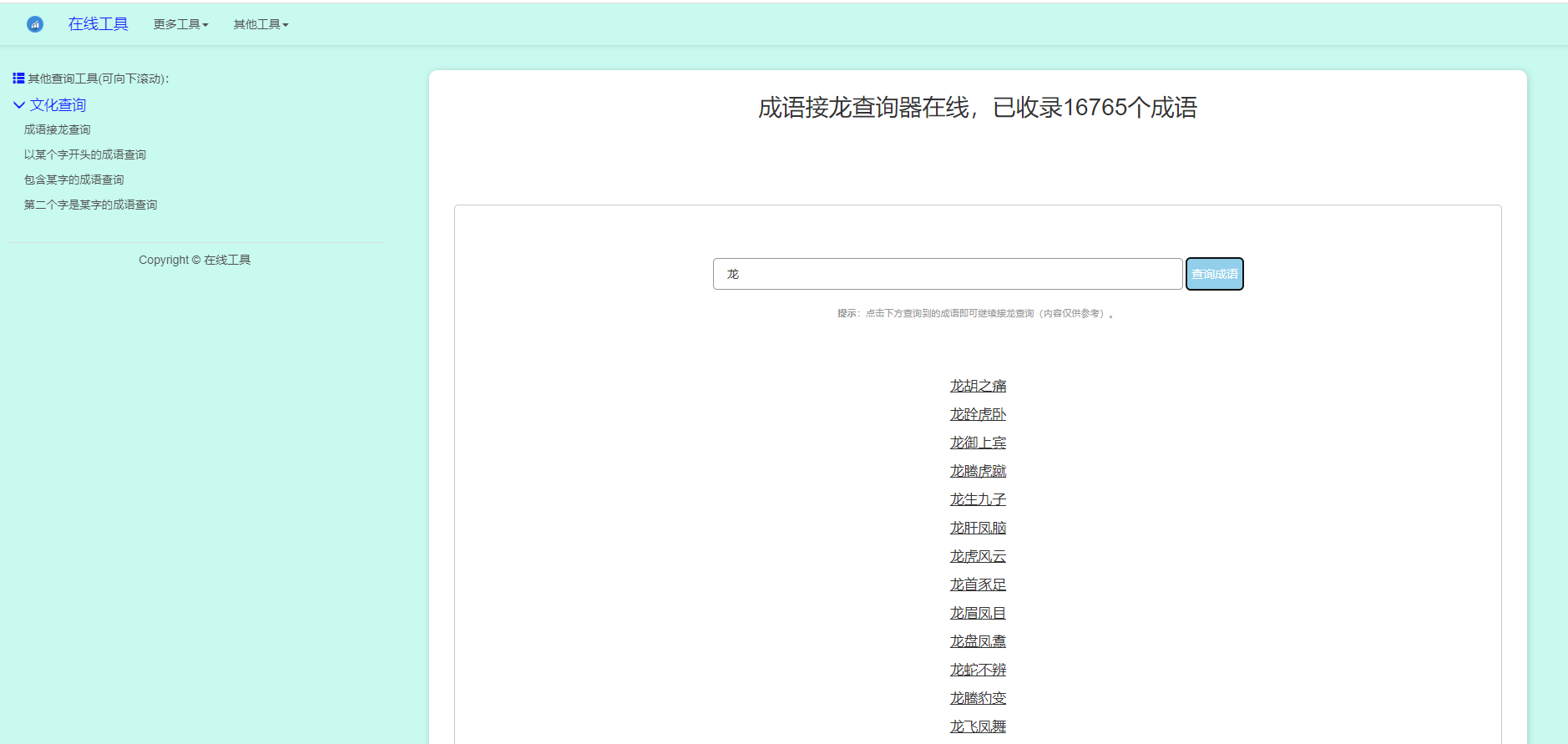 多功能成语查询工具HTML源码