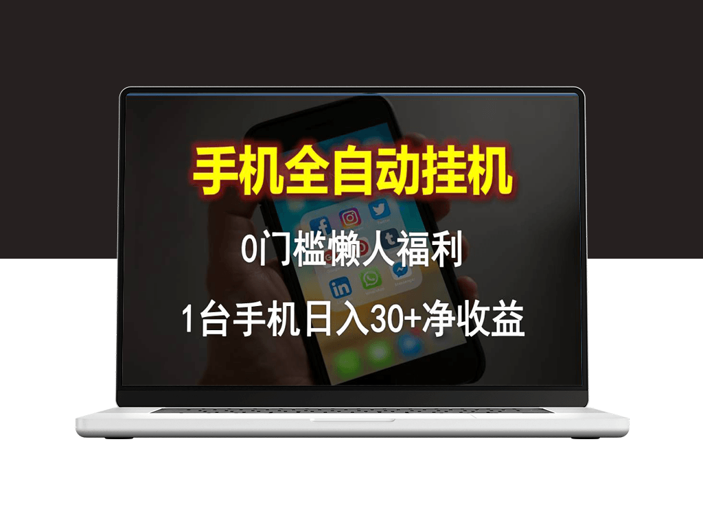 全自动手机挂机_零门槛日赚30+_懒人躺赚新选择-资源网站