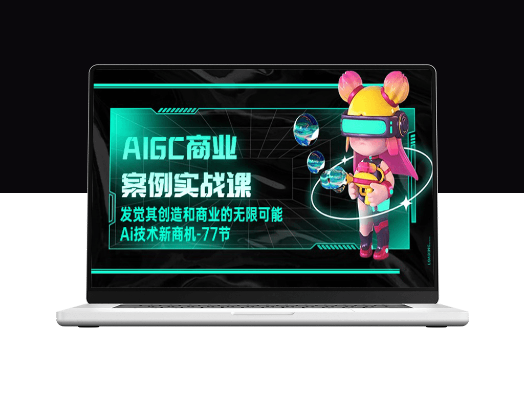 AIGC商业案例实战课：如何驱动无限创新与商机-资源网站