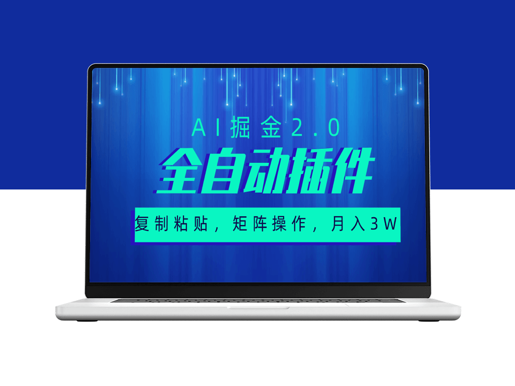 AI掘金2.0：全自动插件_实现粘贴复制与矩阵操作-资源网站