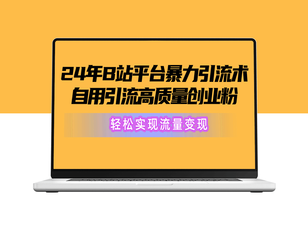 B站创业粉高质量引流_流量变现新策略-资源网站