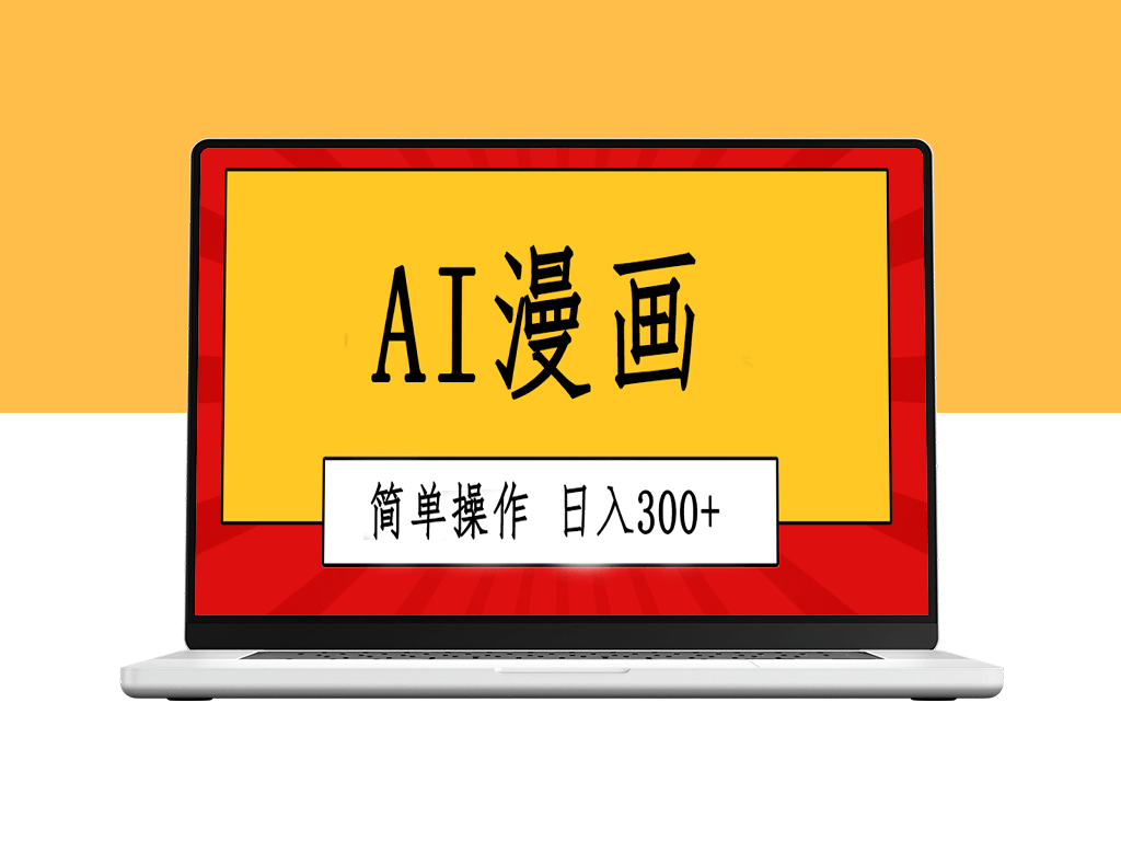 一键AI漫画视频制作_创意无限_简单操作等你来-资源网站