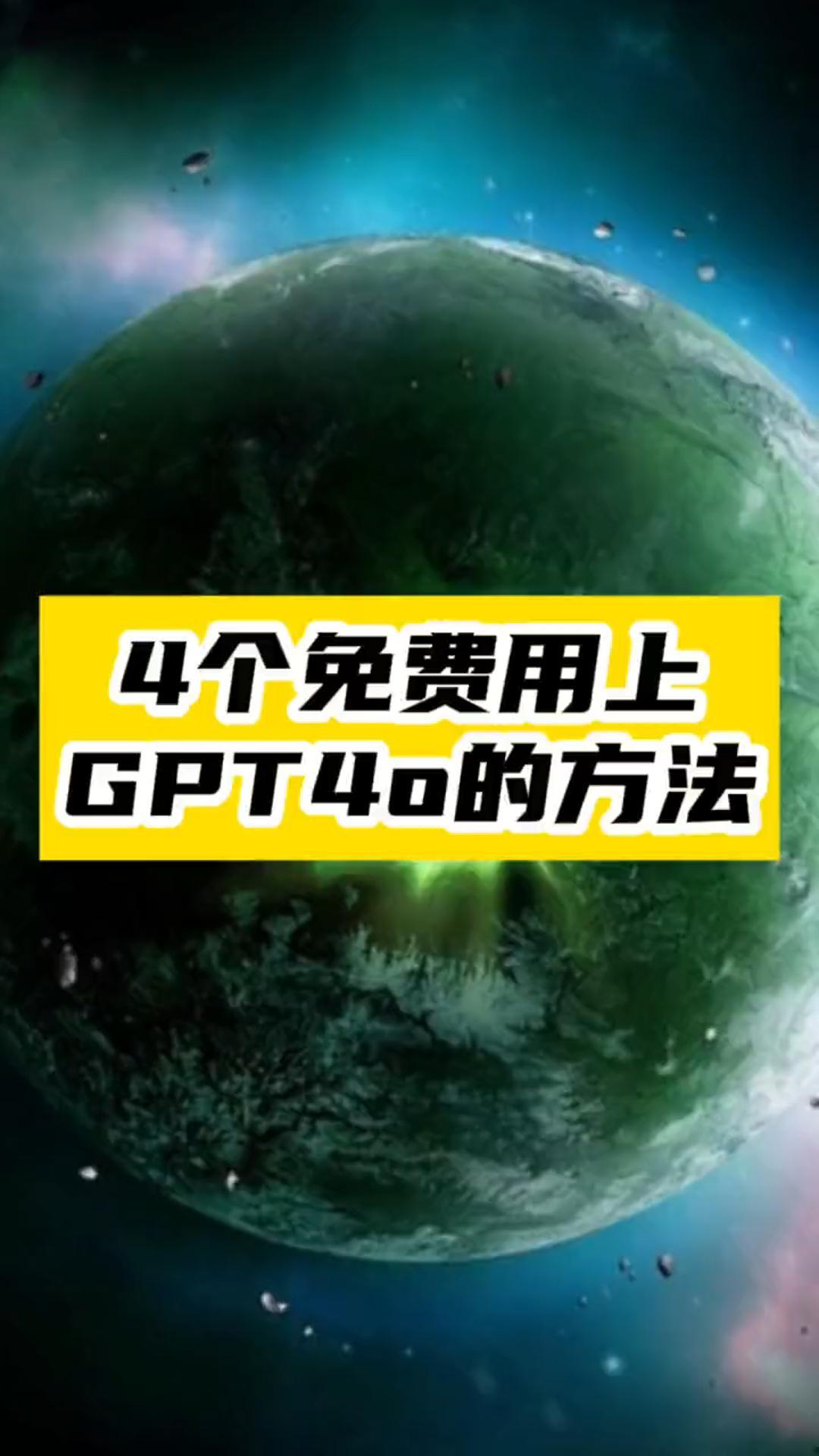 AI对话新时代：免费获取GBD4o的四种超实用方法