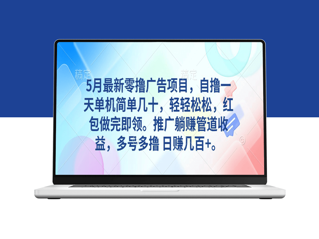 5月独家零撸广告项目_单机日赚几十_推广躺赚管道收益-资源网站