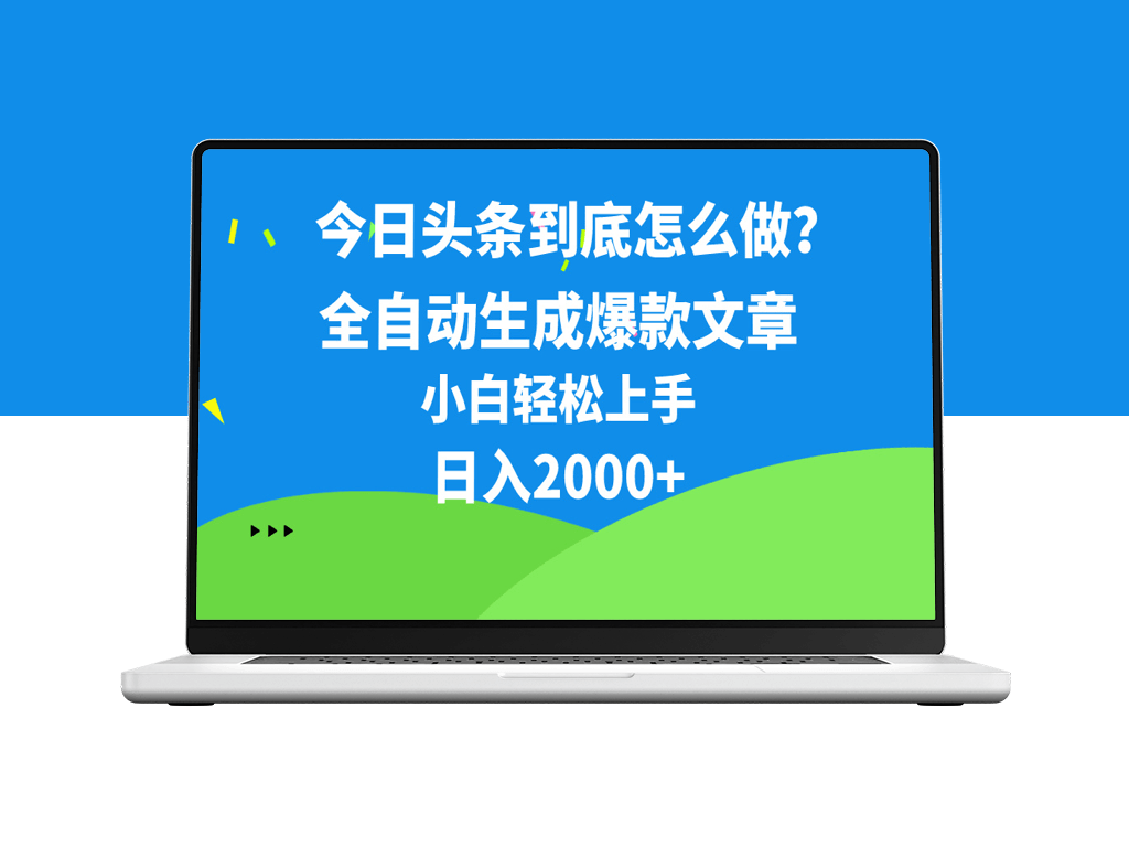 今日头条高效连怼策略_10分钟50条回复_月入过万-资源网站