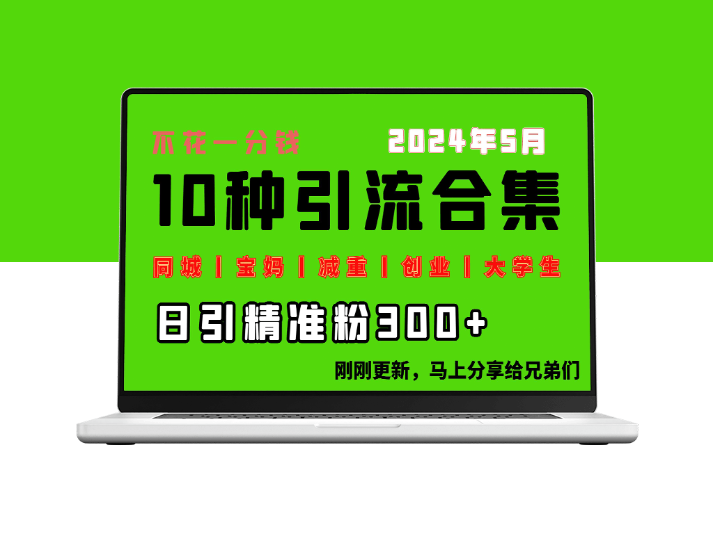 0投入：每天搞300+“同城、宝妈、减重、创业、大学生”等10大流量-资源网站