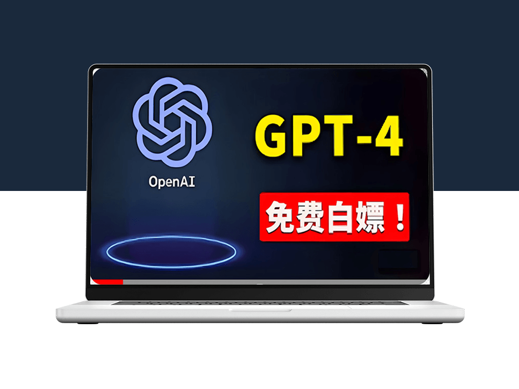 免費使用GPT-4 的方法！ 一分錢不花_白嫖 ChatGPT专业版_DALL·E 3等-资源网站