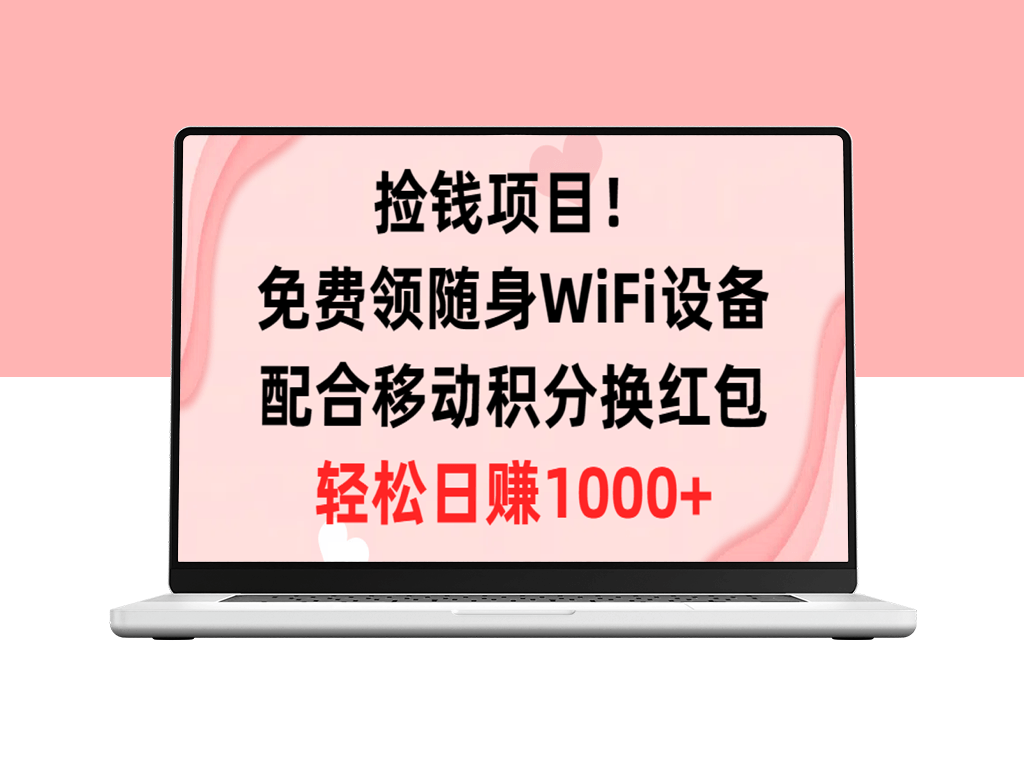 捡钱项目！免费领随身WiFi设备+移动积分换红包-资源网站