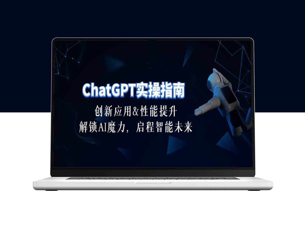 ChatGPT-实操指南_创新应用与性能提升-30节精华课-资源网站