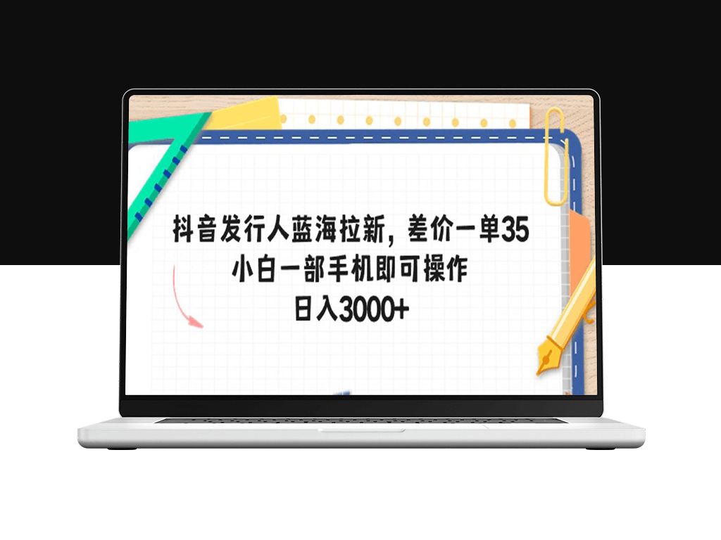 抖音发行人蓝海拉新_差价一单35_一部手机即可操作-资源网站