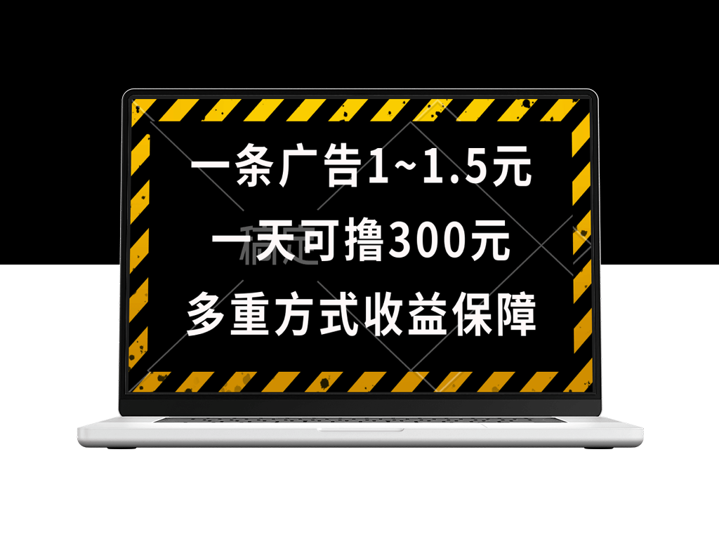 一天可撸300+的广告收益_绿色项目长期稳定-资源网站