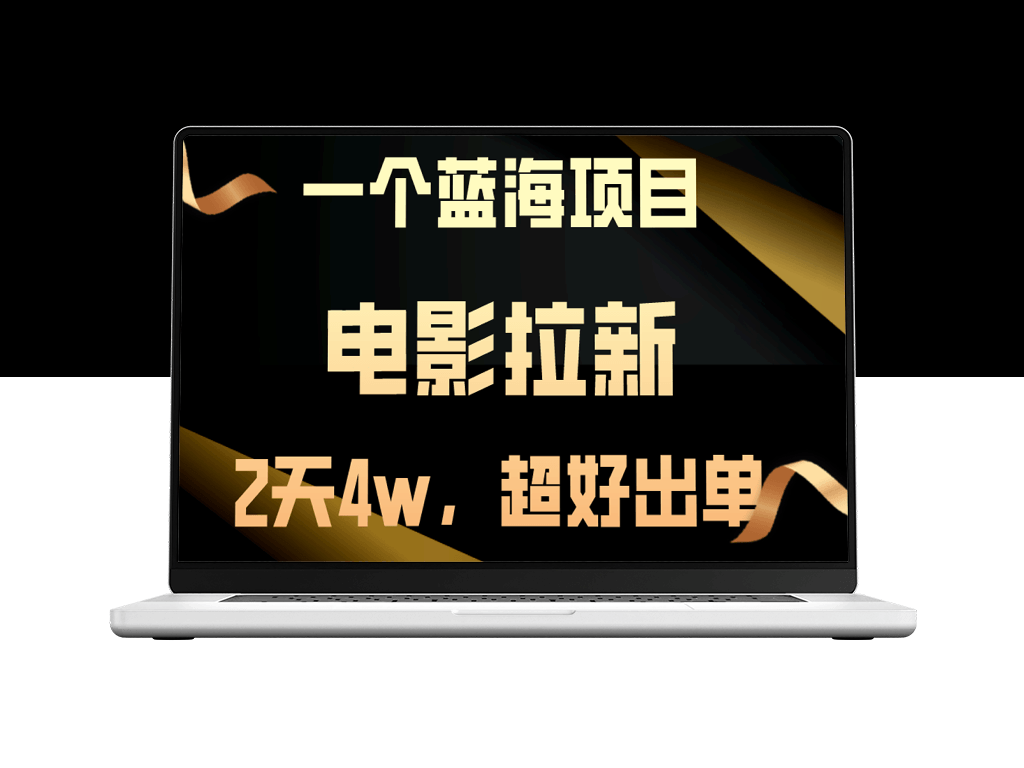 电影营销_短短两天吸引近4万新客户_出单率飙升_业绩直线上升-资源网站