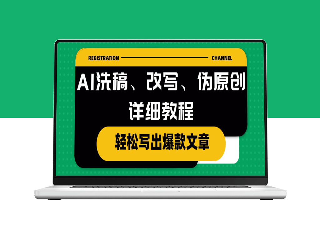 AI技术助力_打造爆款文章：洗稿、改写与伪原创的详细指南-资源网站