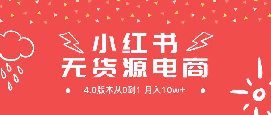 小红书新电商实战 无货源实操从0到1月入10w+ 联合抖音放大收益-资源网站