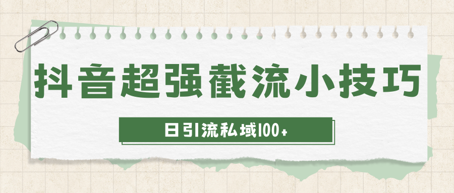 抖音快速截流获取别人的爆款流量一招教你搞定日引流私域100+-资源网站